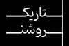 «تاریک روشن» به تالار حافظ می‌آید