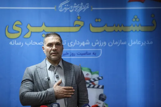 نشست خبری مدیرعامل ورزش شهرداری تهران