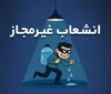 بازگشت سهم بیش از ۳ هزار خانوار به شبکه آب قزوین با شناسایی ۲۶۰۰ انشعاب و مصرف‌ غیرمجاز