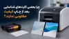 چرا بعضی کارت‌های شناسایی بعد از چاپ کیفیت مطلوبی ندارند؟