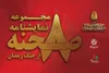 انتشار مجموعه نمایشنامه «۸ صحنه از جنگ رمضان» به قلم ۸ نویسنده کشور