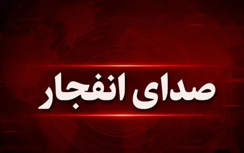 صدای انفجار در حوالی کلانتری ۱۹ زاهدان در دست بررسی است