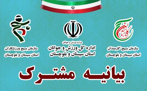 بیانیه مشترک اداره‌کل ورزش و جوانان، بسیج کارمندان و سازمان بسیج ورزشکاران سیستان و بلوچستان در محکومیت اقدام تروریستی سراوان