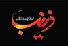 مرور سبک زندگی همسر حضرت زینب (س) و پدر دو شهید در کربلا