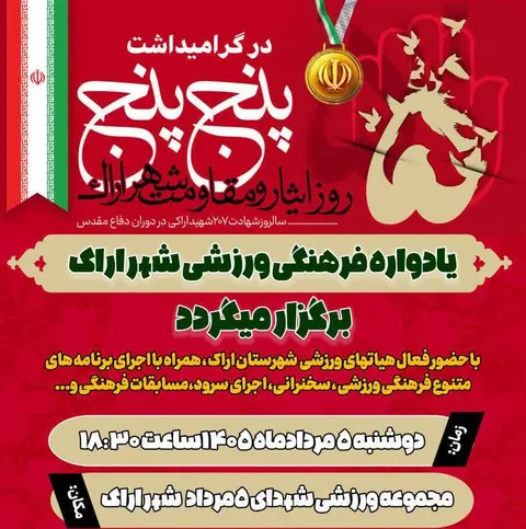 برگزاری یادوارهٔ شهدای اراک در ورزشگاه پنجم مرداد اراک همزمان با سالروز بمباران اراک در پنج مرداد