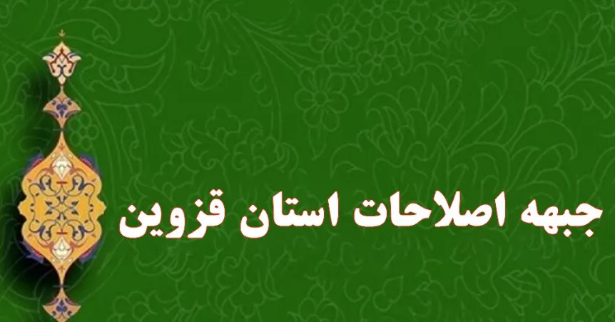 انتقاد جبهه اصلاحات از دخالت نمایندگان در عزل و نصب های استان قزوین