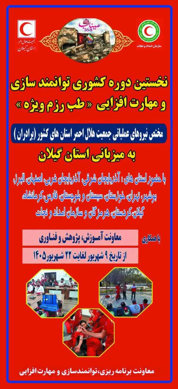 گیلان میزبان نخستین دوره کشوری طب رزم ویژه