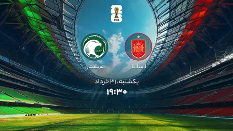 ترکیب اسپانیا و عربستان اعلام شد
