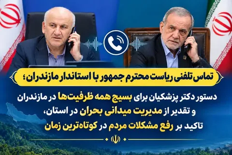 تماس تلفنی ریاست محترم جمهور با استاندار‌ مازندران؛ دستور پزشکیان برای بسیج همه ظرفیت‌ها در مازندران و تقدیر از مدیریت میدانی بحران