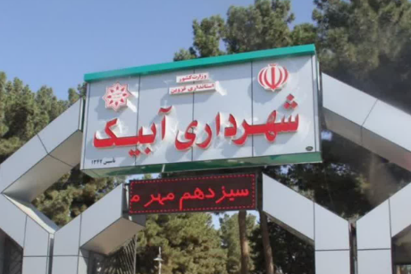 طرح جامع شهرآبیک پس از ۱۷ سال در آستانه ابلاغ است طرح جامع شهرآبیک پس از ۱۷ سال در آستانه ابلاغ است