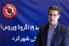 آخرین و جدیدترین آمار مبتلایان و فوتی های کرونایی استان چهار محال بختیاری تا ۱۳ مرداد ۹۹