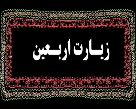 زیارت روز اربعین + ترجمه و تفسیر