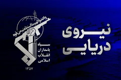 هشدار قاطع فرمانده نیروی دریایی سپاه: فریب آمریکا رانخورید؛ هر تحرک مشکوک هدف قرار می‌گیرد