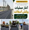 آغاز عملیات روکش آسفالت لاین کندرو حدفاصل بیمارستان شهدای سلامت تا خیابان دکتر حسابی