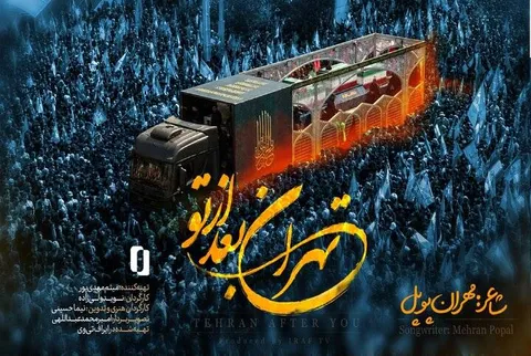 انتشار نماهنگ «تهران بعد از تو» در یاد رهبر شهید انقلاب  +فیلم