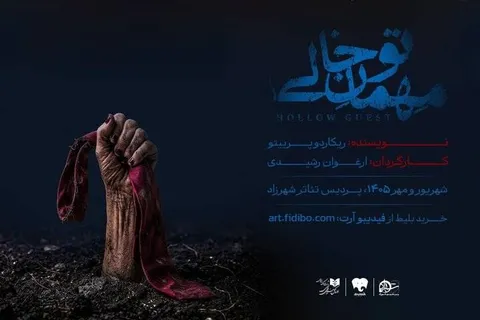 تماشاخانه شهرزاد میزبان «مهمان تو خالی» شد