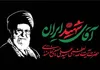 برنامه های مراسم بدرقه آقای شهید ایران در سطح استان قزوین اعلام شد
