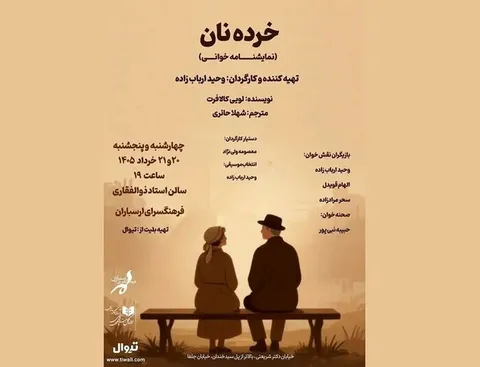 نمایشنامه‌خوانی «خرده نان»