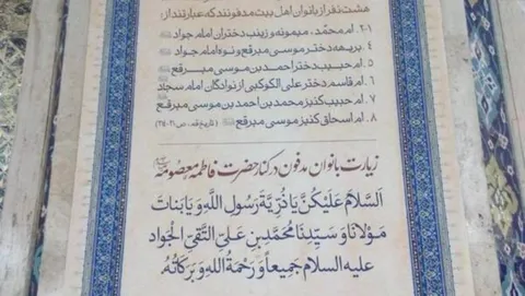 بانوان مکرمه مدفون در جوار حضرت معصومه (س) را بشناسید+زندگینامه