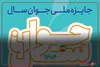 جایزه ملی جوان سال ۱۴۰۴؛ فرصتی برای معرفی برترین جوانان ایران