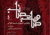 انتشار «صاحب مصائب» مجموعه‌ای ویدئویی مشتمل بر ۱۲ مجلس شبیه‌خوانی
