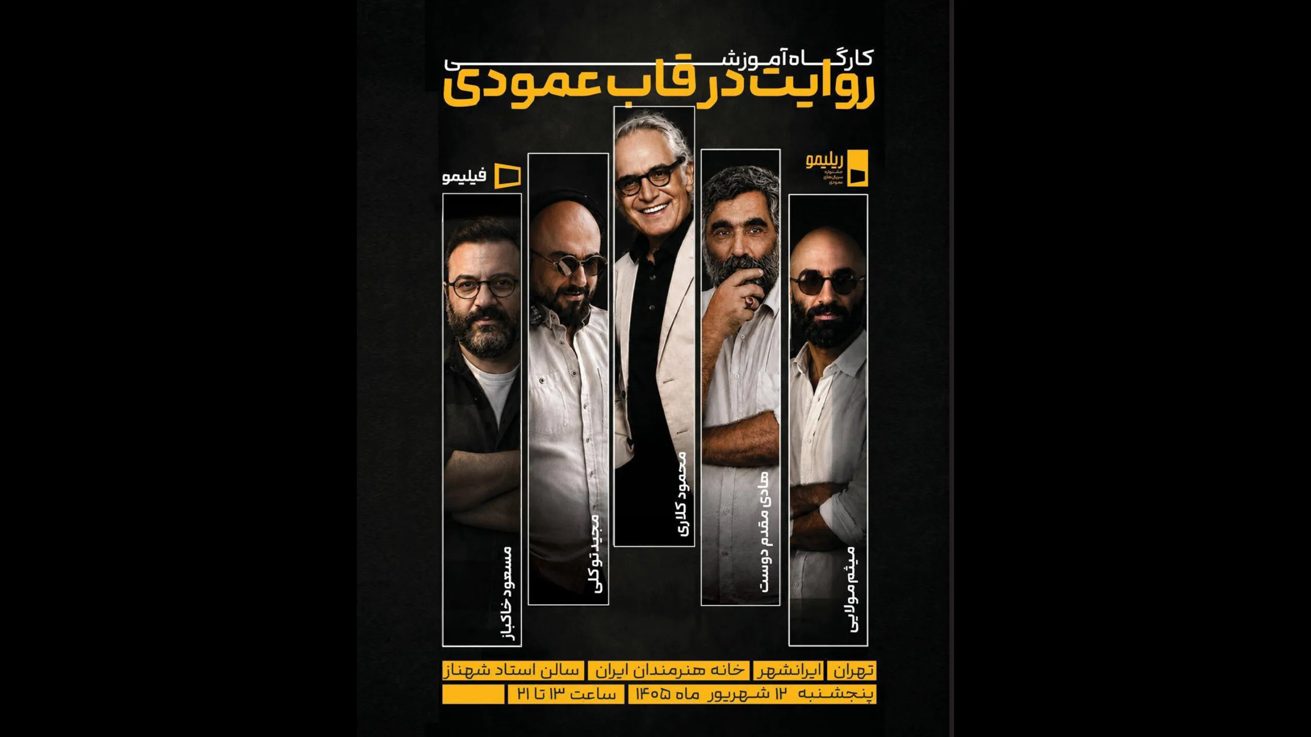 کارگاه ۹ساعته در خانه هنرمندان برگزار شد/ توصیه مهم محمود کلاری به خالقان سریال عمودی