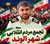 تجمع مردم انقلابی شهر الوند برگزار می‌شود