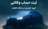 ثبت‌نام جدید خودرو‌های وارداتی با وکالتی کردن حساب بانک تجارت
