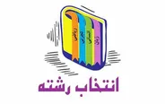 زمان‌بندی ها و نکات کلیدی در انتخاب رشته کنکور ۱۴۰۵