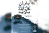 «باران نم نم خواهد بارید» به صحنه برمی‌گردد
