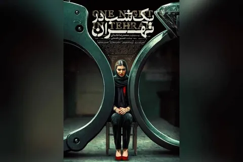 «یک شب در تهران» راهی جشنواره جهانی ایسکیا ایتالیا شد