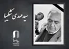 «سید مهدی شکیبا» درگذشت