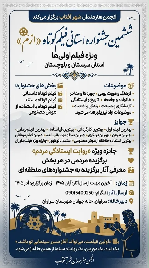 جشنواره «ازم»؛ فرصتی برای کشف استعداد‌های تازه فیلم‌سازی در سیستان و بلوچستان