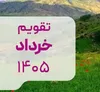 تقویم خرداد ۱۴۰۵ + مهمترین مناسبت‌ها