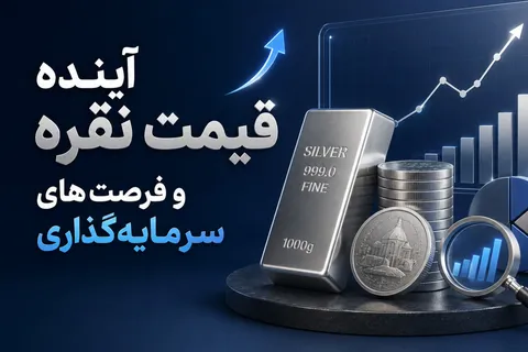 آینده قیمت نقره و فرصت‌های سرمایه‌گذاری