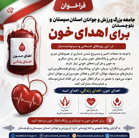 فراخوان همراهی مردم در اهدای خون توسط اداره کل ورزش و جوانان سیستان و بلوچستان