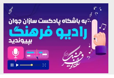 آغاز ثبت‌نام باشگاه پادکست‌سازان جوان رادیو فرهنگ