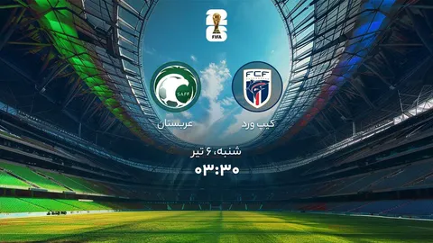 کیپ‌ورد صفر - عربستان صفر/ شگفتی بزرگ و صعود کیپ‌ورد به حذفی؛ شاهین‌های سبز در قعر خداحافظی کردند