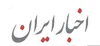 دسترسی به اخبار ایران؛ از دنبال کردن تیتر‌ها تا شناخت بهتر رویداد‌ها