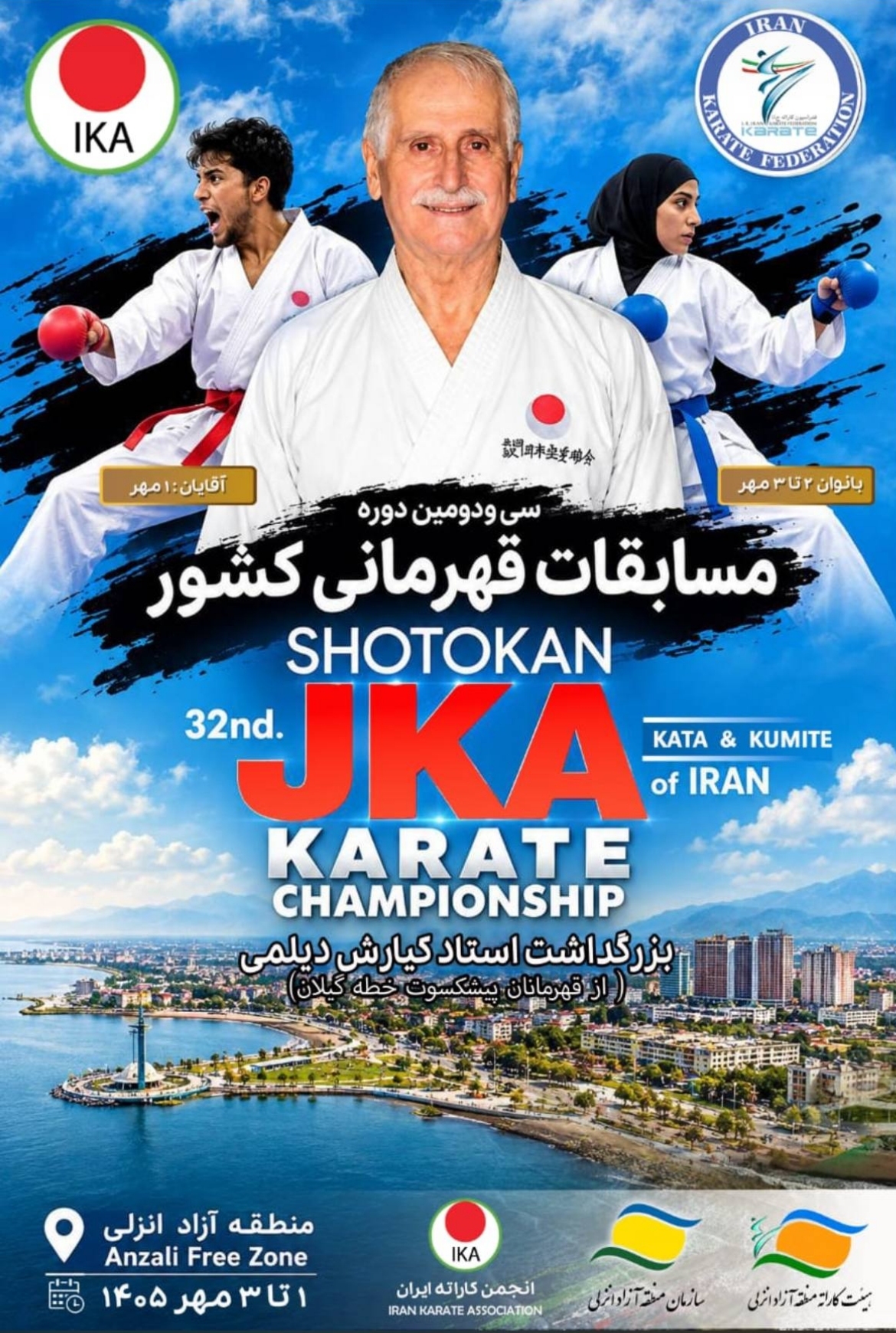 برگزاری مسابقات قهرمانی کشور کاراته سبک شوتوکان JKA در منطقه آزاد انزلی برگزاری مسابقات قهرمانی کشور کاراته سبک شوتوکان JKA در منطقه آزاد انزلی