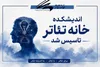 اندیشکده خانه تئاتر تاسیس شد