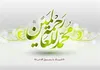 عشق ورزی راز موفقیت پیامبر اسلام (ص)/ مهرورزی زیباترین آموزه اخلاقی نبوی