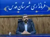 فرماندار قدس: هیچ کارخانه‌ای نباید به خاطر موانع اداری معطل بماند