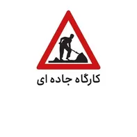 محور بن به قوچان تا اطلاع ثانوی مسدود است