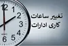 اعلام ساعت کاری ادارات و بانک‌های مازندران از اول مهر