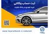 حساب وکالتی بانک تجارت؛ راهکاری آسان برای متقاضیان خرید خودرو‌های وارداتی