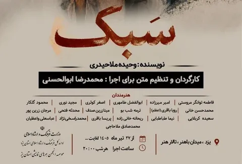 نمایش «سبک» از ۲۷ تیر در تالار هنر یزد اجرا می‌شود + پوستر