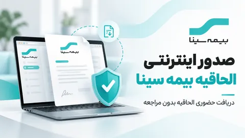 صدور اینترنتی الحاقیه بیمه سینا؛ راهنمای گام‌به‌گام