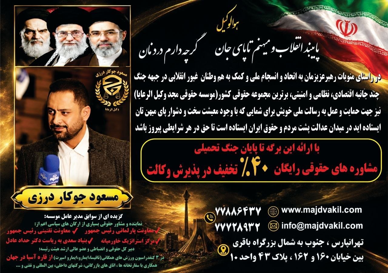 تخفیف ویژه خدمات حقوقی برای جان‌فدا‌های ایران