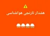 صدور هشدار سطح نارنجی هواشناسی تهران